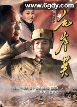 毛岸英(2010)完结第34集完结迅雷网盘全集下载