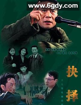 抉择(1997)完结全17集迅雷网盘全集下载