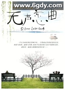 无声恋曲(2024)完结32集全迅雷网盘全集下载