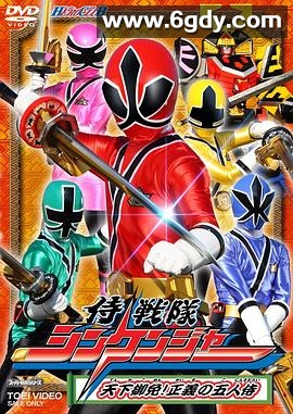 侍战队真剑者(2009)完结49集全迅雷网盘全集下载