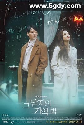 那个男人的记忆法(2020)完结32集全迅雷网盘全集下载