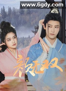 颜无双(2024)完结24集全迅雷网盘全集下载