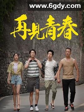 再见青春(2023)完结第12集完结迅雷网盘全集下载