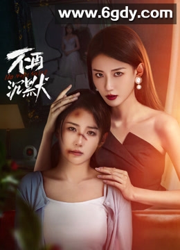 不再沉默(2024)完结21集全迅雷网盘全集下载