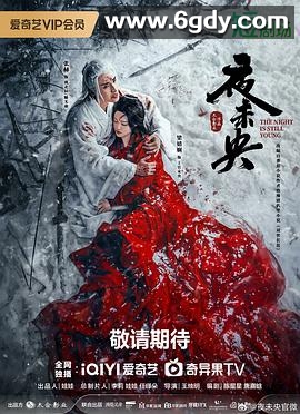 夜未央(2024)完结30集全迅雷网盘全集下载