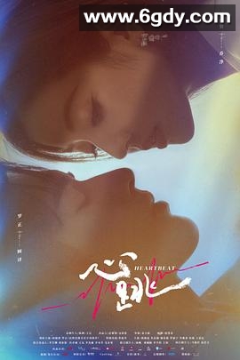心跳(2023)完结全20集迅雷网盘全集下载