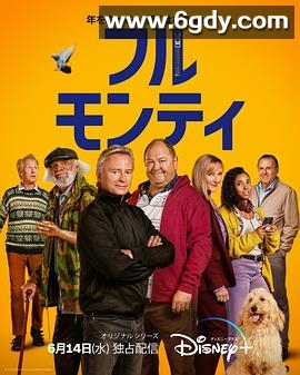 光猪六壮士(剧版)(2023)完结8集全迅雷网盘全集下载