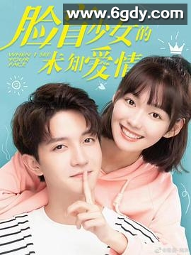 脸盲少女的未知爱情(2023)完结全15集迅雷网盘全集下载