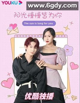 阳光漫漫皆为你(2023)完结第10集完结迅雷网盘全集下载