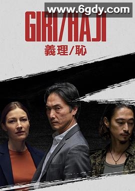 义理/耻(2019)完结8集全迅雷网盘全集下载