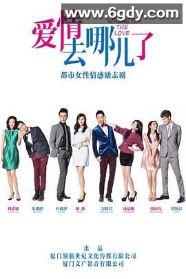 爱情去哪儿了(2024)完结第35集迅雷网盘全集下载