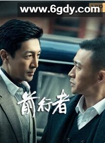 前行者(2021)完结40集全迅雷网盘全集下载