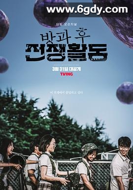 放学后战争活动 第一季(2023)完结10集全迅雷网盘全集下载