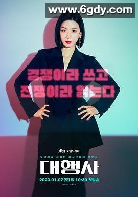 代理公司(2023)完结全16集迅雷网盘全集下载