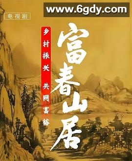 富春山居(2023)完结全32集迅雷网盘全集下载