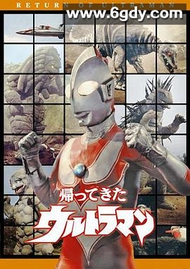 杰克奥特曼(1971)完结第51集迅雷网盘全集下载