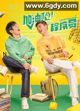 加油吧！程序员(2023)完结已完结迅雷网盘全集下载