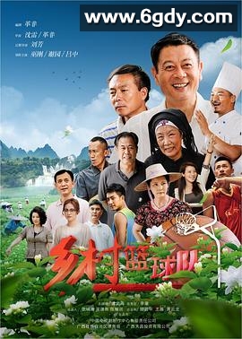 乡村篮球队(2021)完结第35集迅雷网盘全集下载