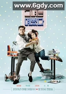 她很漂亮(2015)完结16集全迅雷网盘全集下载