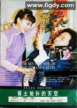 黄土地外的天空(1993)完结已完结迅雷网盘全集下载