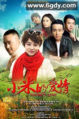 小米的爱情(2016)完结已完结迅雷网盘全集下载