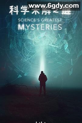科学未解之谜(2022)完结已完结迅雷网盘全集下载