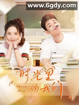 时光里的我们(2020)完结已完结迅雷网盘全集下载