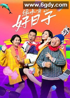 绿水青山好日子(2024)完结48集全迅雷网盘全集下载