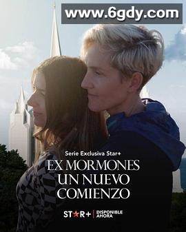 告别摩门(2022)完结已完结迅雷网盘全集下载