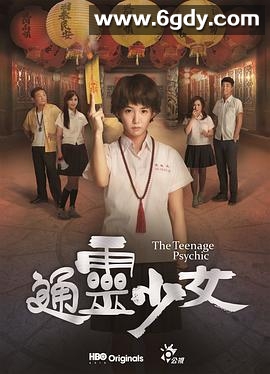 通灵少女(2017)完结全6集迅雷网盘全集下载