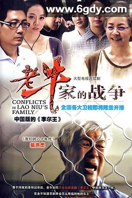老牛家的战争(2010)完结已完结迅雷网盘全集下载