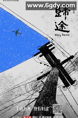 归途(2024)完结已完结迅雷网盘全集下载