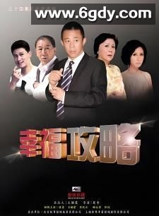 幸福攻略(2012)完结已完结迅雷网盘全集下载