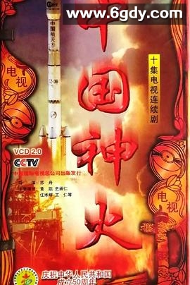 中国神火(1990)完结已完结迅雷网盘全集下载