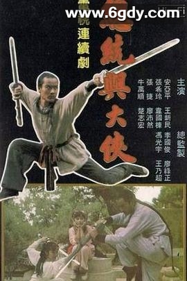 总统与大侠(1988)完结已完结迅雷网盘全集下载
