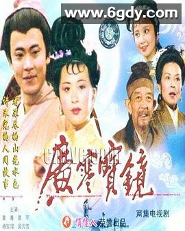 广寒宝镜(1991)完结已完结迅雷网盘全集下载