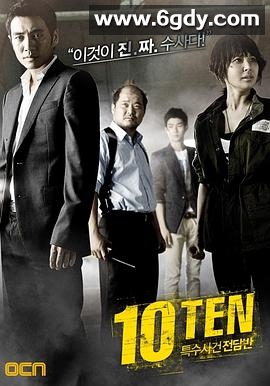 特殊案件专案组TEN(2011)完结已完结迅雷网盘全集下载