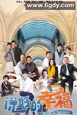 说好的幸福(2023)完结已完结迅雷网盘全集下载
