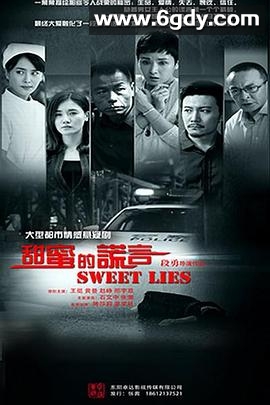 甜蜜的谎言(2017)完结已完结迅雷网盘全集下载