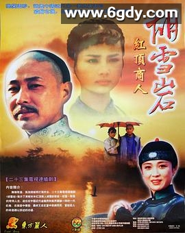 胡雪岩(1996)完结已完结迅雷网盘全集下载