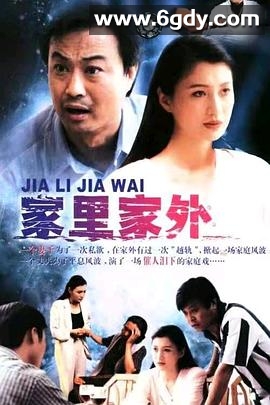 家里家外(1998)完结已完结迅雷网盘全集下载