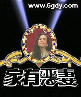 家有恶妻(1991)完结已完结迅雷网盘全集下载