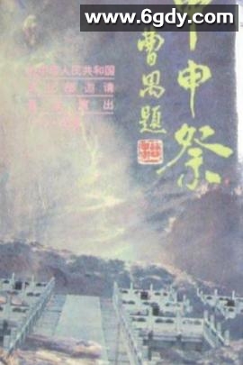 甲申祭(1993)完结已完结迅雷网盘全集下载