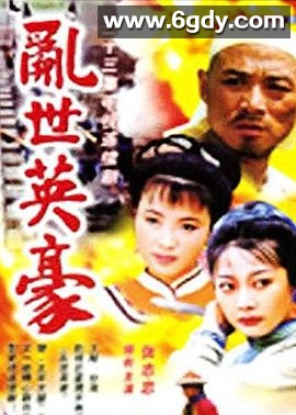 乱世英豪(1998)完结已完结迅雷网盘全集下载