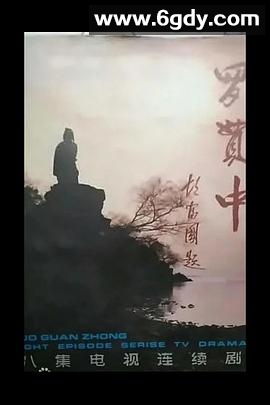 罗贯中(1995)完结已完结迅雷网盘全集下载