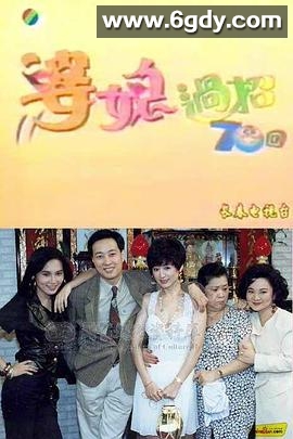 婆媳过招七十回(1992)完结已完结迅雷网盘全集下载