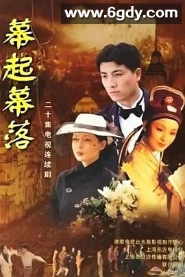 幕起幕落(2002)完结已完结迅雷网盘全集下载