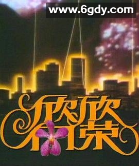 欣欣向荣(1990)完结已完结迅雷网盘全集下载