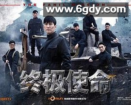 终极使命(2016)完结已完结迅雷网盘全集下载