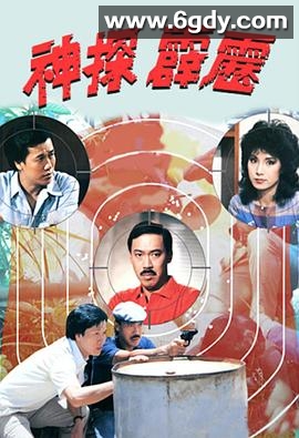 神探霹雳(1983)完结20集全迅雷网盘全集下载